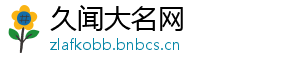 久闻大名网